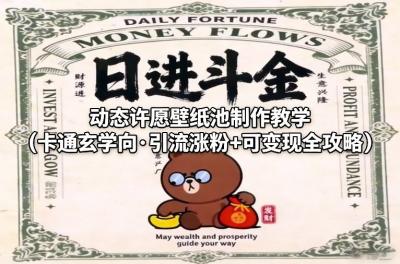 动态许愿壁纸池制作教学(卡通玄学向·引流涨粉+可变现全攻略)