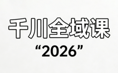 直播运营小韦·千川全域课(2026)