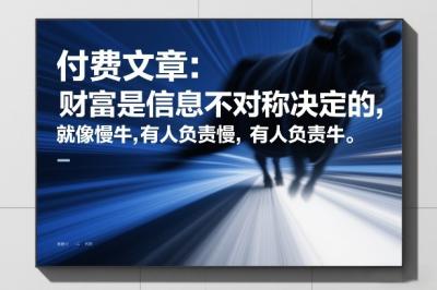 付费文章：财富是信息不对称决定的，就像慢牛，有人负责慢，有人负责牛