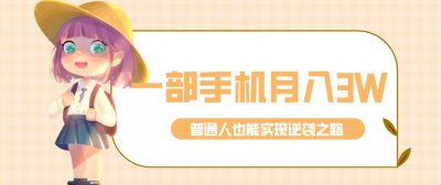 仅靠一部手机，月入到手3w+！知乎热点拉新普通人也能实现逆袭之路！