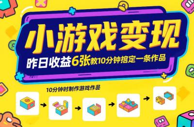 小游戏变现，昨日收益6张！游戏发行计划教你10分钟搞定一条作品