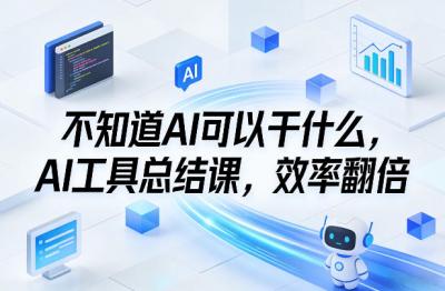 不知道AI可以干什么,AI工具总结课,效率翻倍