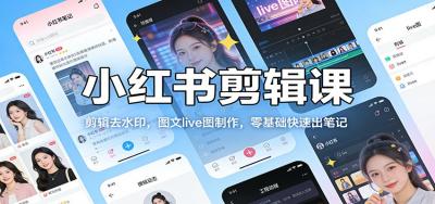 小红书剪辑课：剪辑去水印，图文live图制作，零基础快速出笔记
