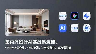 室内外设计AI实战系统课，ComfyUI工作流、Krita改图、CAD智能体，全流程赋能
