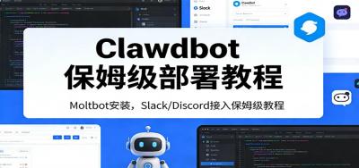 Clawdbot保姆级部署教程：Moltbot安装，Slack/Discord接入零基础入门一步到位