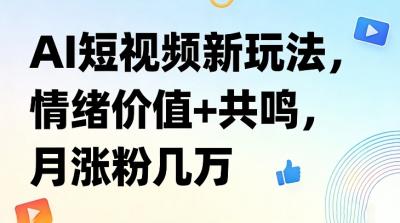 AI短视频新玩法,情绪价值+共鸣,月涨粉几万