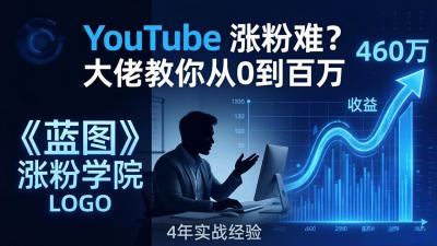 YouTube 涨粉难?《蓝图涨粉学院》:4 年赚 460 万的大佬教策略,从0到百万有路径!