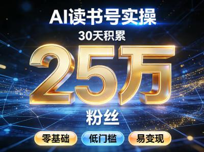 AI读书号涨粉实操,30天积累2W粉丝,零基础低门槛易变现