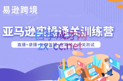 老陈聊跨境·亚马逊实操通关训练营(更新3月)