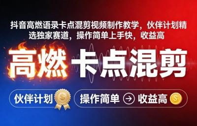 抖音高燃语录卡点混剪视频制作教学，伙伴计划精选独家赛道，操作简单上手快，收益高