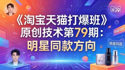 《淘宝天猫打爆班》原创技术第79期:明星同款方向