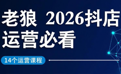 老狼·2026抖店运营必看(更新2月)
