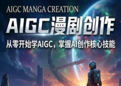 AIGC精品漫剧创作全流程解析，S级漫剧教学，从零开始学AIGC漫剧创作