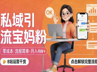 私域引流宝妈粉,零成本流程简单,手把手教你精准获客,月入1W+