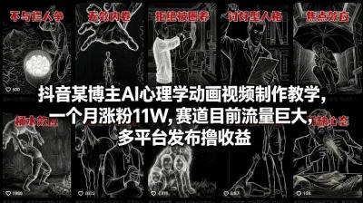 抖音某博主AI心理学动画视频制作教学，一个月涨粉11W，赛道目前流量巨大，多平台发布撸收益