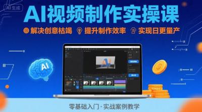 Ai视频制作实操课，解决创意枯竭、效率低下痛点，实现日更量产可持续变现(更新26年3月)