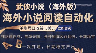小说阅读挂机，单账号日收益3美元，单可多开裂变支持批量多开，单电脑日收益可达1000+