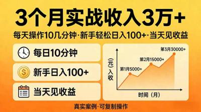 3个月实战收入3万+，每天操作10几分钟，新手轻松日入100+，当天见收益