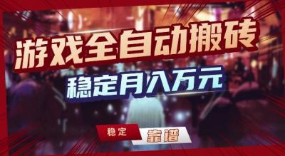三款游戏24小时全自动打金,日入1k+,长期稳定,绿色稳定【揭秘】