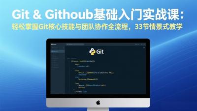 Git &amp; GitHub基础入门实战课：轻松掌握Git核心技能与团队协作全流程，33节情景式教学