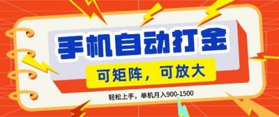 零基础手机打金，小白轻松上手，单机每月收益1.5k，可矩阵放大操作【揭秘】