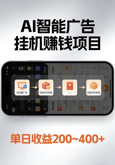 AI智能挂机看广告，每日稳定收益200-400+