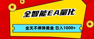 全智能EA量化，全天不间断挣美金，，小白轻松操作，日入1000+