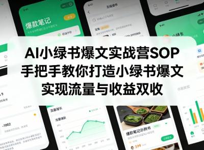 AI小绿书爆文实战营SOP，手把手教你打造小绿书爆文，实现流量与收益双收