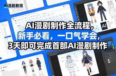 AI漫剧制作全流程,新手必看,一口气学会,3天即可完成首部AI漫剧制作