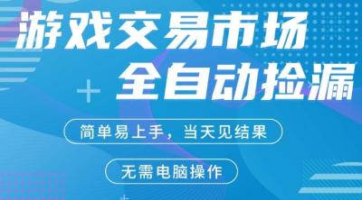 CS2游戏市场全自动捡漏賺米，手机即可完成所有操作，支持任何形式验证，稳定运行多年【揭秘】