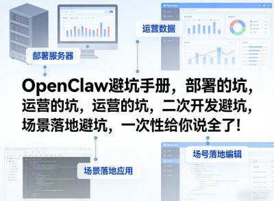 OpenClaw小龙虾避坑手册,部署的坑,运营的坑,二次开发避坑,场景落地避坑,一次性给你说全了!