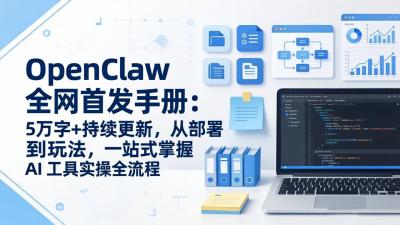 OpenClaw 全网首发手册：5万字+持续更新，从部署到玩法，一站式掌握 AI 工具实操全流程