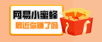 首发！网易小蜜蜂拉新，19元/单，网易大厂背书，零成本零门槛，月入轻松破万