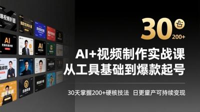 AI+视频制作实战班-3月更新：从工具基础到爆款起号，30天掌握200+硬核技法，日更量产可持续变现