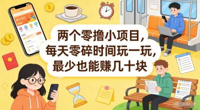 两个零撸小项目，每天零碎时间玩一玩，最少也能賺几十米【揭秘】