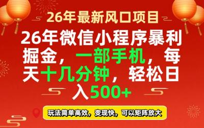 26年微信小程序最暴利玩法，每天十几分钟，稳稳日入500+