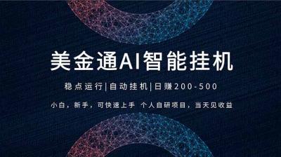 2026风口项目，美金通AI智能挂机，自研项目，当天见收益，小白新手可快速上手