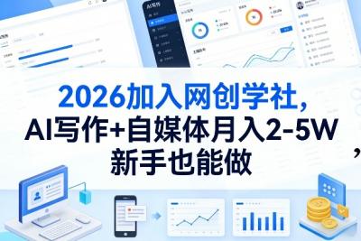 2026加入网创学社，AI写作+自媒体月入2-5W，新手也能做【揭秘】