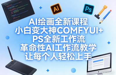 AI绘画全新课程,小白变大神COMFYUI+PS全新工作流,革命性AI工作流教学,让每个人轻松上手