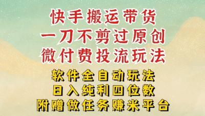 2026最新最全快手搬运带货方法，一刀不剪过原创，轻松带你日入四位数【揭秘】
