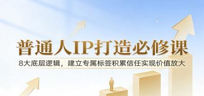 付费文章：普通人IP打造必修课，8大底层逻辑，建立专属标签积累信任实现价值放大