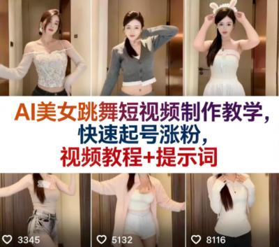 AI美女跳舞短视频制作教学,快速起号涨粉,视频教程+提示词