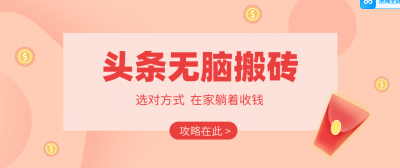 2026头条无脑搬砖实操全攻略，普通人能快速落地月收益千元的赚钱机会