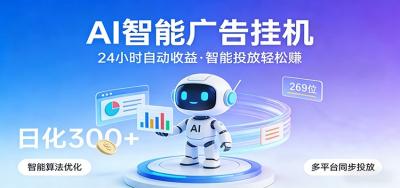 AI智能广告挂机，24小时自动赚收益，正规广告联盟渠道，实现稳定曝光与收益结算