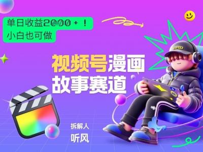 2026黑马项目！视频号漫画故事赛道，单日变现多张，新手小白也可做！