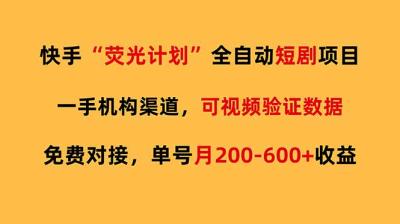 快手荧光短剧,全自动代发,免费项目单号月200-600收益