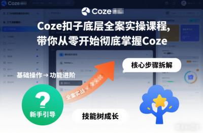 Coze扣子底层全案实操课程,带你从零开始彻底掌握Coze(更新3月)