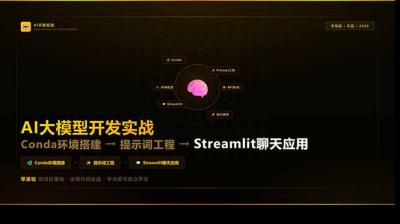 AI大模型开发实战：Conda环境搭建→提示词工程→Streamlit聊天应用，零基础到项目落地