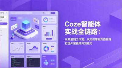 Coze智能体实战全链路(更新