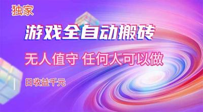 【独家技术】游戏全自动搬砖,日收益千元,长期稳定的副业项目!